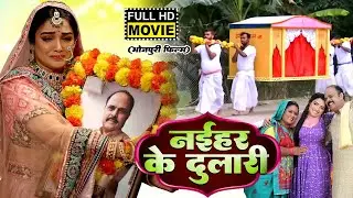 NAIHAR KE DULARI - FULL MOVIE I नईहर के दुलारी I Aamrapali Dubey I BHOJPURI SUPERHIT MOVIE 2025