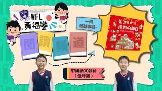 中國語文教育：【我們的節日：畫給孩子的中國傳統節日】（低年級）︱2025-2026︱WFL 閱讀頻道︱林村公立黃福鑾紀念學校