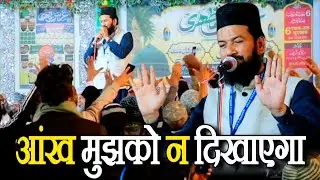 आंख मुझको न दिखाएगा बला का सूरज | Zainul Abedin Naat Sharif | Urse Mazhari Surkanhi Sharif 