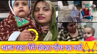 आज रखा मैने संकट चौथ का वर्त ।🙏🙏अपने बच्चों के लिए।🤗🤗