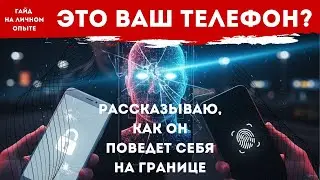 Как проверяют ваш #телефон на #граница