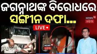 Live: ଜଗନ୍ନାଥଙ୍କ ବିରୋଧରେ ସଙ୍ଗୀନ ଦଫା... Jagannath Pradhan Arrested | BMC Officer Attack | Odia News