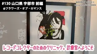 田中伊佐資と行く!! Record Shopパタパタ漫遊録 No.130【山口県 宇部市 前編】〜レコードコレクターのためのクリニック。診療室へようこそ〜