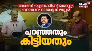 Kerala Budget 2026 | തോമസ് ഐസക്കിന്റെ ബജറ്റും ബാലഗോപാലിന്റെ ബജറ്റും! പറഞ്ഞതും കിട്ടിയതും! 4K|N18V