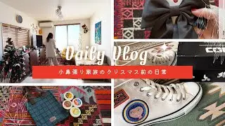 【小鼻張り家族のクリスマス前の日常】最近の購入品紹介❣️カルディ＆一目惚れコンバース＆GAPのデカデカリボン🎀
