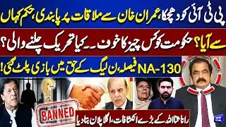 Ban on Meeting With Imran Khan | NA-130 Verdict Favor In PMLN | Rana Sanaullah Shocking Reveals