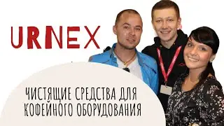 Чистящие средства URNEX для кофейного оборудования.
