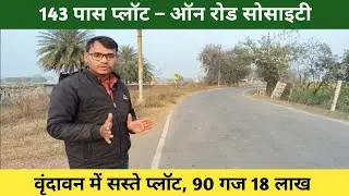 90 गज प्लॉट ₹18 लाख! वृंदावन 143 पास ऑन रोड सोसाइटी  | वृंदावन सस्ता प्लॉट