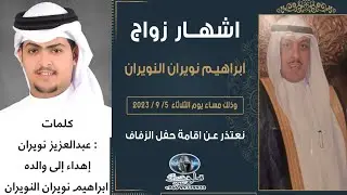 كلمات : عبدالعزيز نويران إهداء إلى والده ابراهيم نويران النويران