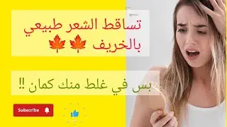 تساقط الشعر بالخريف ، في غلط منك !!# Loura #hair #fallhair #autumnvibes#algerie #egypt #morocco 