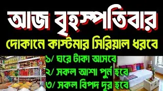 বৃহস্পতিবারের বিশেষ আমল।  দোকানে কাস্টমার সিরিয়াল ধরবে।ঘরে বৃষ্টি মত টাকা আসবে।সকল মনোবাসনা পুরন হবে