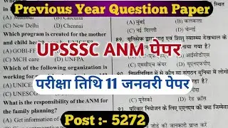 UPSSSC ANM 5272 11 जनवरी पेपर देखें//UPSSSC ANM PREVIOUS YEARS QUESTION PAPER//ANM QUESTION PAPER
