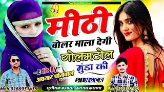 Song {745} बोलर माला देगी गोलमटोल मुंडा की !! Mitthi Bolar Mala Degi Golmatol Munda Ki