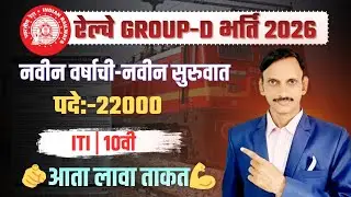 RRB Group D Recruitment 2026 | 22000 Posts | ITI | 10th Pass | रेल्वे भरती 2026 🔥