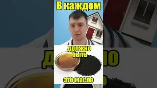 В каждом доме должно быть это масло! #медицина #здоровье #тмин