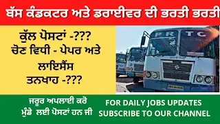 PUNJAB PRTC Driver and Conductor Bharti/Punjab Government JOBS 2022