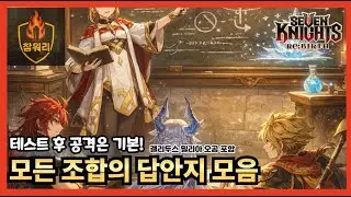 [세븐나이츠 리버스] 영상 하나로 현존 최고의 답지를 다 담았습니다