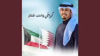 كويتي واحب قطر