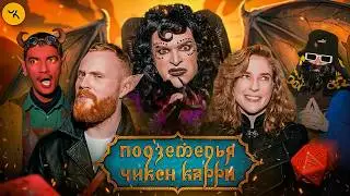 Подземелья Чикен Карри #46 Операция 