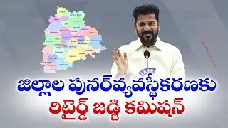 CM Revanth Announces Commission With Retired Judge for Reorganization of Unscientific Districts