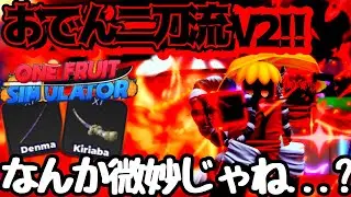 【ワンフルーツ】おでん二刀流V2きたぞ！...あれ？なんか弱くね...？【OneFruit】【ROBLOX】【ロブロックス】