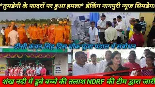 Breaking News Simdega Jharkhand/Search for the child drowned in Shankha River continues by NDRF t...