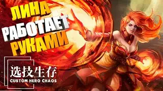 ФИЗОВАЯ ЛИНА УНИЧТОЖАЕТ ЛОББИ В Custom Hero Chaos DOTA2