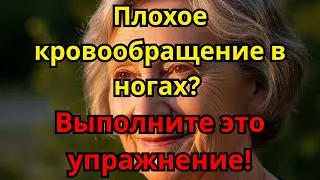 Хирург рассказал: выполняйте это одно упражнение при плохом кровообращении в ногах после 70 лет.