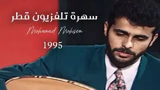مهند محسن - سهرة تلفزيون قطر 1995- mohanad mohsen