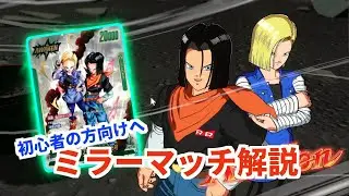 【烈火の闘気】17号初心者におすすめ　人造人間17号のミラーマッチと戦う時のポイントをまとめてみました　17号VS17号【フュージョンワールド】#ドラゴンボール#覚醒の鼓動