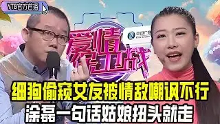 【愛情保衛戰首播】細狗偷窺女友的私生活，連情敵都上台嘲諷他不行，塗磊壹句話姑娘扭頭就走#情感 #愛情保衛戰