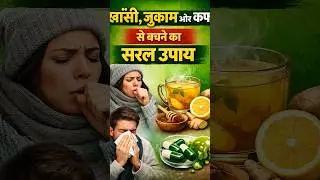 खाँसी, जुकाम से बचने का सरल उपाय || Devraha baba || #devrahababa #shorts #shortsfeed