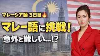 【マレー語初心者】覚えたてのマレーシア語に挑戦してみた！🔥語学学習|マレー語学習成長記録3日目