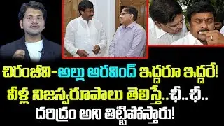 Unknown Secrets about Chiranjeevi & Allu Aravind | Tollywood | Telugu Boxoffice