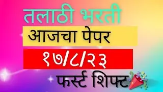 तलाठी भरती आजचा पेपर 🎉|| talathi bharti Today's paper 🎉|| #talathibharti