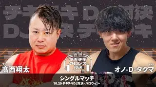 【EWA×チキチキDJ対決】髙西翔太(フリー) vs オノ-D-タクマ 2025.10.29 チキチキDJ対決 -ハロウィン-  第3試合 シングルマッチ【試合動画】