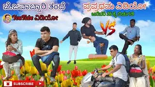 ಬೇ ಜವಾಬ್ದಾರಿ ತಂದೆ ವಿಡಿಯೋ ಕಾಮಿಡಿ ಬೆಣಚಿನಮರಡಿ ಜನೆವರಿ 26 ಬಿಡುಗಡೆ 