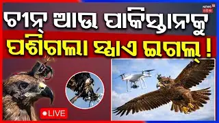 Live: ଚୀନ୍&zwnj; ଆଉ ପାକିସ୍ତାନକୁ ପଶିଗଲା ସ୍ପାଏ ଇଗଲ୍&zwnj; ! India&rsquo;s Silent Warriors: Karna & Arjun | Spy Eagle