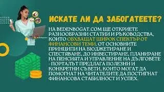 Финансов портал Беден Богат ком / Financial Portal BedenBogat com