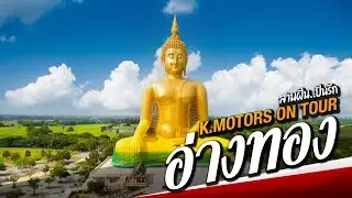 K.MOTORS ON TOUR EP.10 &ldquo;สานฝัน ปันรัก&rdquo; | อ่างทอง