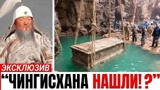 Гробница Чингисхана открыта спустя тысячу лет, а находка потрясла мир