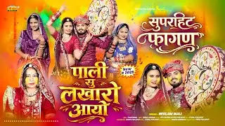 2026 न्यू देसी धमाकेदार फागण !! पाली सु लखारो आयो !! Neelam Mali !! Latest Rajsthani Loor Fagan Song