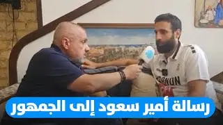 أمير سعود يوجّه رسالة مؤثرة للاعبي منتخب لبنان والجمهور قبل المواجهة الحاسمة أمام اليابان