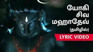 Yogi Shiva Mahadev - Tamil Lyric Video | Ft. Karthik | Sadhguru Tamil