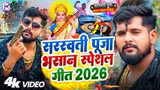 #Video | सरस्वती पूजा भसान गीत 2026 | Sarswati Puja Bhasan Song 2026 | Sarswati Puja Bhasan Dj Song