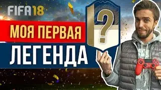 FIFA 18: Первый кумир / легенда в моём клубе!