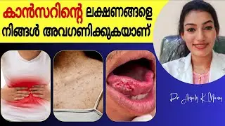 കാൻസറിന്റെ ആദ്യഘട്ടത്തിൽ കാണുന്ന 9 ലക്ഷണങ്ങൾ ⚠️| 9 Visible & Early Warning Signs Of Cancer❗