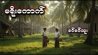 မရိုးကောက် #ခင်ခင်ထူး #အသံဝတ္ထုတို #myanmaraudiobook