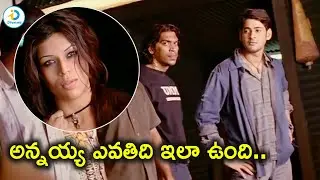 అన్నయ్య ఎవతిది..| Mahesh Babu Action Scene | Ileana | Prakash Raj | iD Post Mix