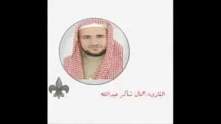 سورة الرعد للقارىء جمال شاكر عبدالله